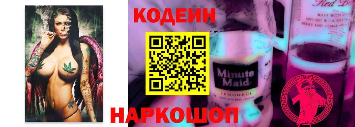 Codein напиток Lean (лин) Семёнов